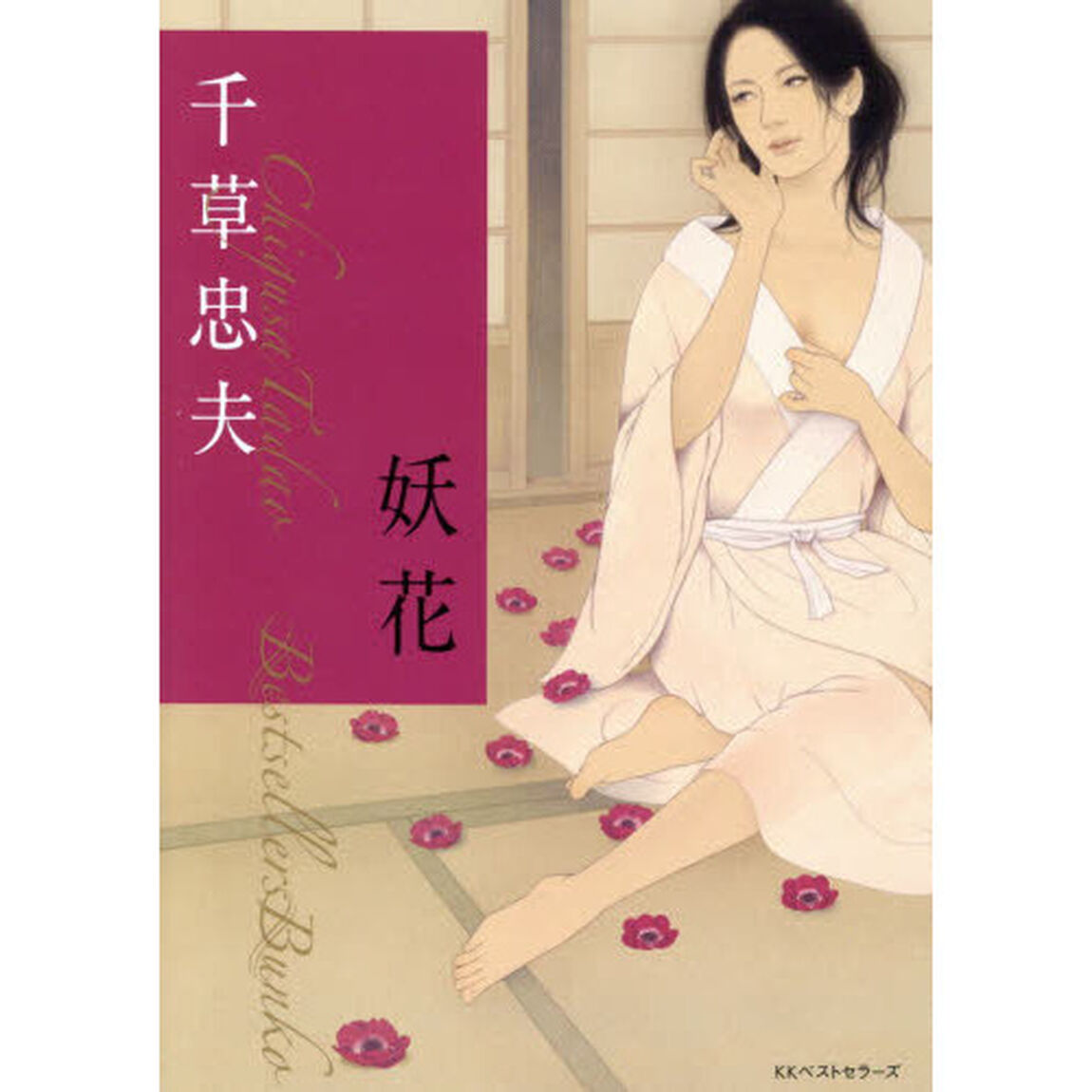 妖花