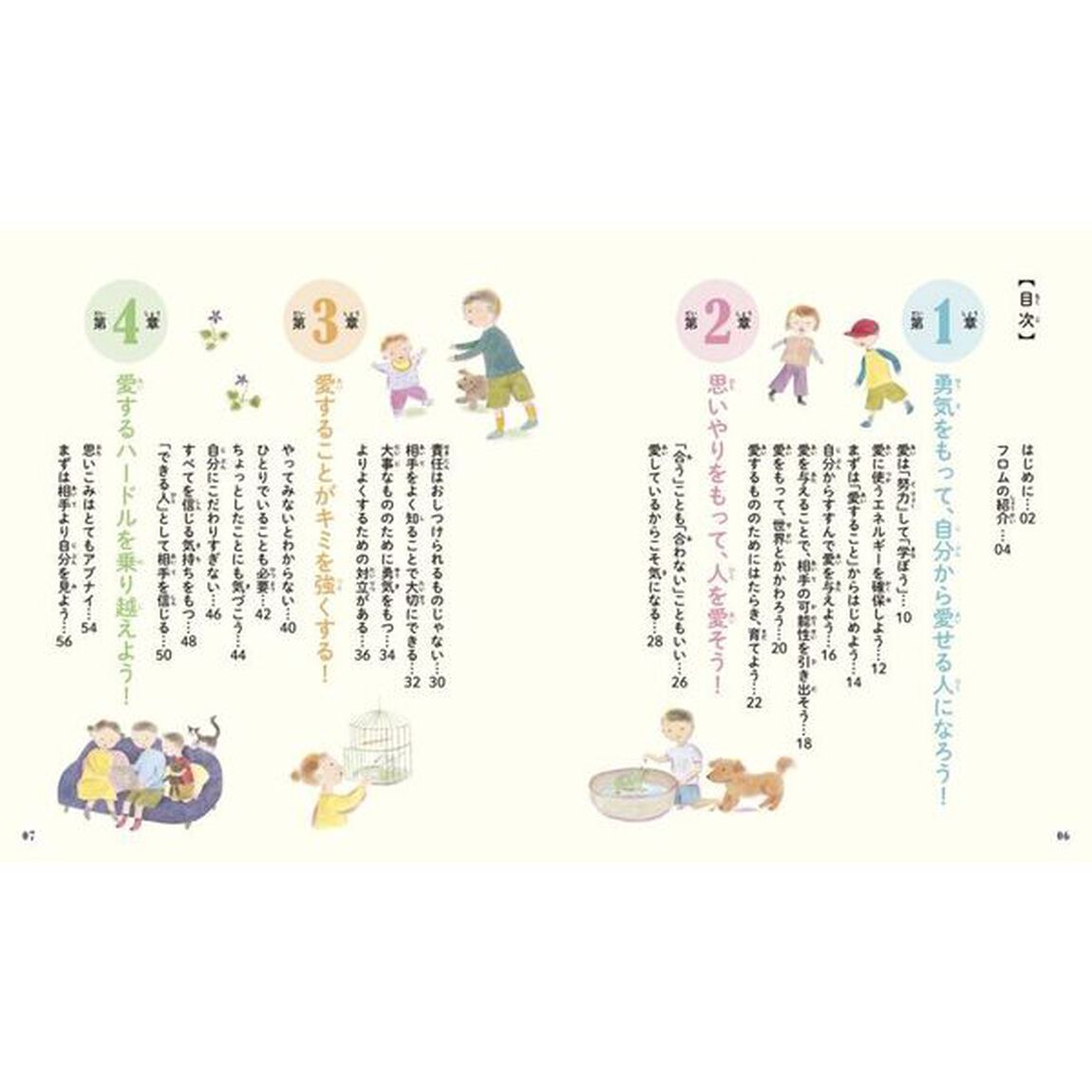 超訳こども「フロムの言葉」自分から愛せる人になる！