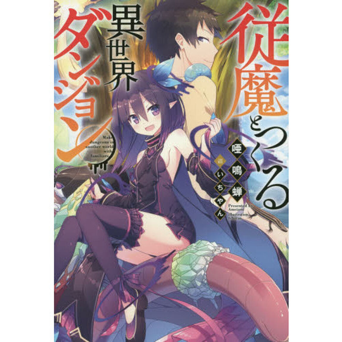 従魔とつくる異世界ダンジョン