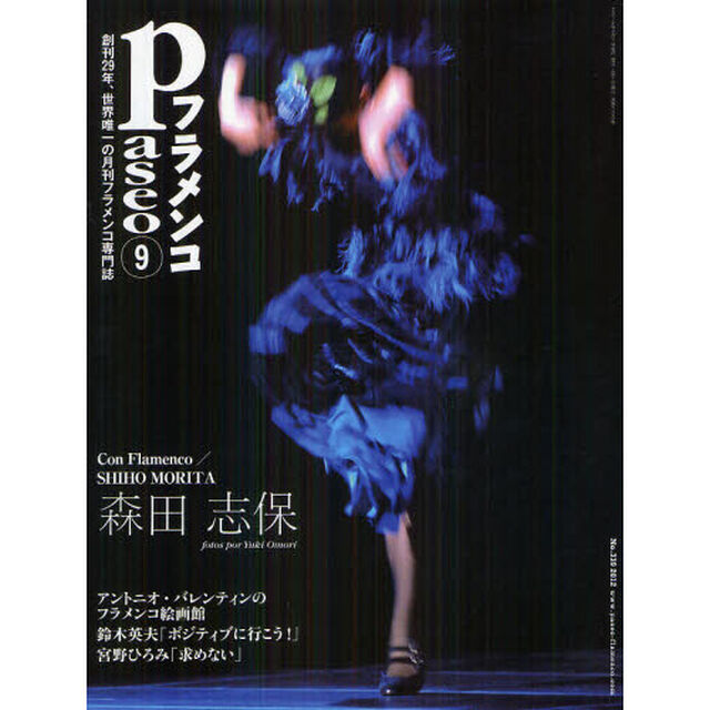 パセオフラメンコ　２０１２年９月号「森田志保／鈴木英夫／宮野ひろみ／南への羅針盤／フラメンコのいま／バレンディンのフラメンコ絵画館」