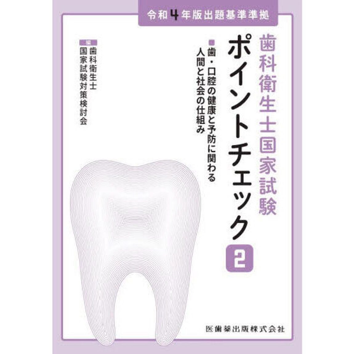 歯科衛生士国家試験ポイントチェック　２「歯・口腔の健康と予防に関わる人間と社会の仕組み」