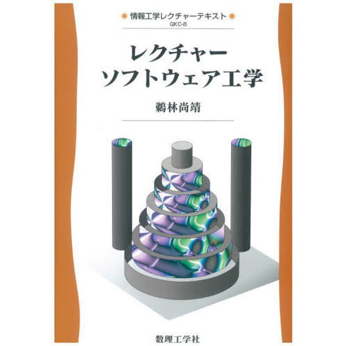 レクチャーソフトウェア工学