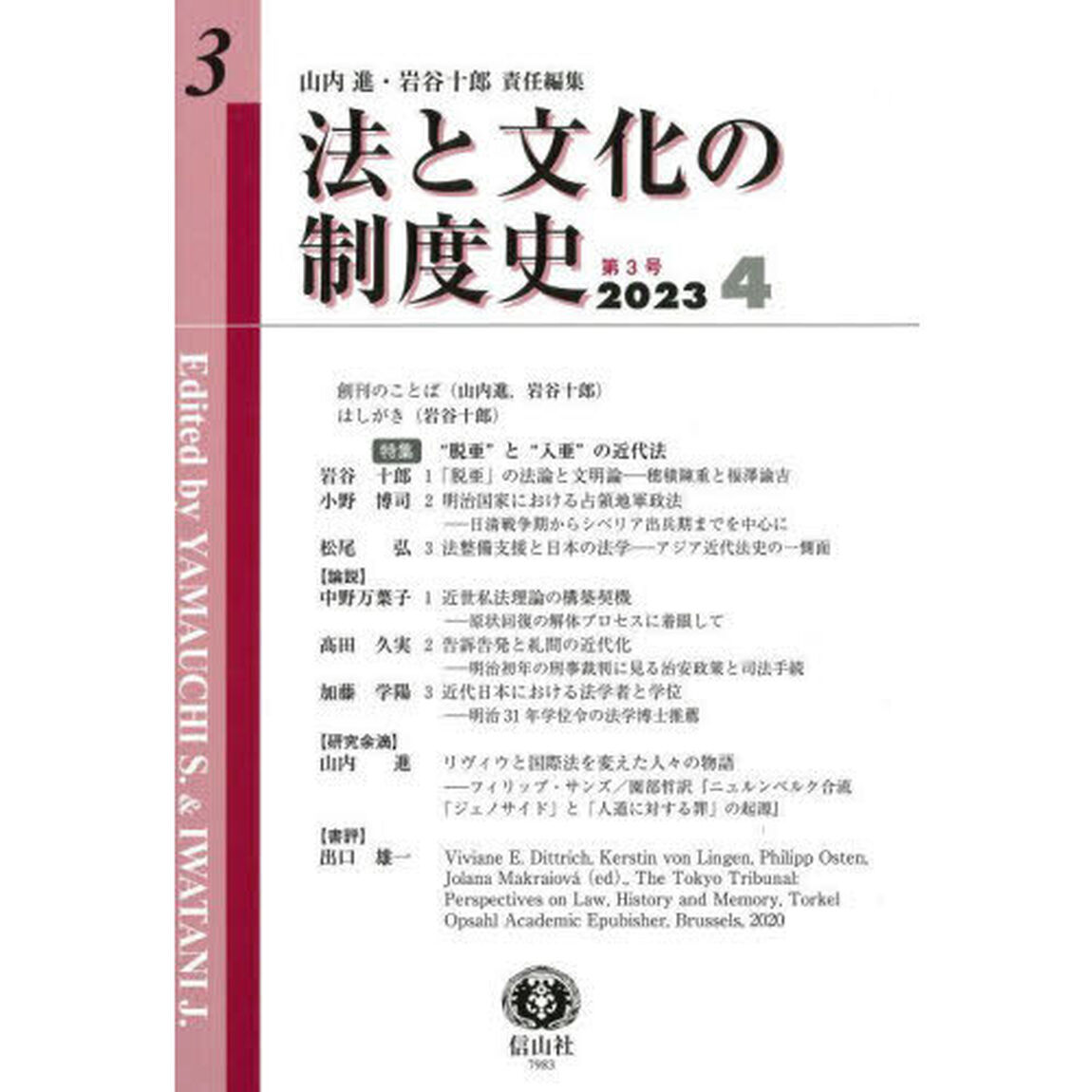 法と文化の制度史　第３号「〈特集〉&ldquo;脱亜&rdquo;と&ldquo;入亜&rdquo;の近代法」