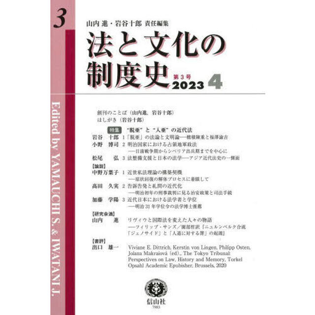法と文化の制度史　第３号「〈特集〉&ldquo;脱亜&rdquo;と&ldquo;入亜&rdquo;の近代法」
