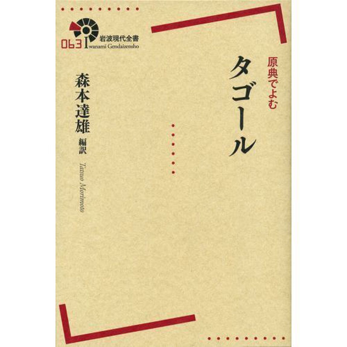原典でよむタゴール