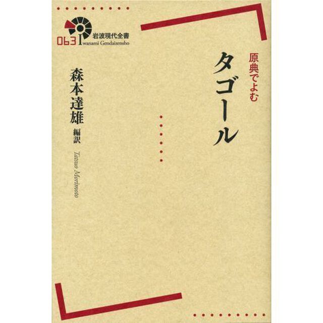 原典でよむタゴール