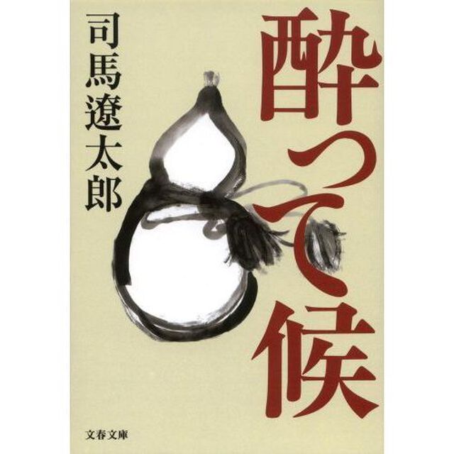 酔って候　新装版