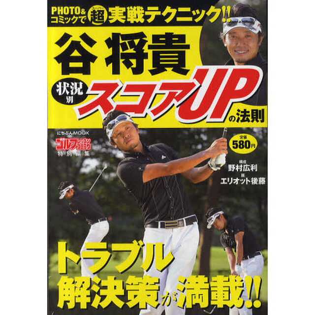 谷将貴状況別スコアUPの法則 (にちぶんMOOK)