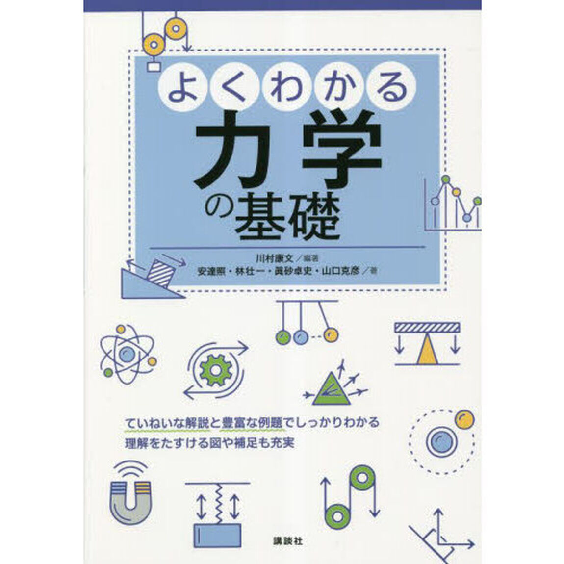 よくわかる力学の基礎