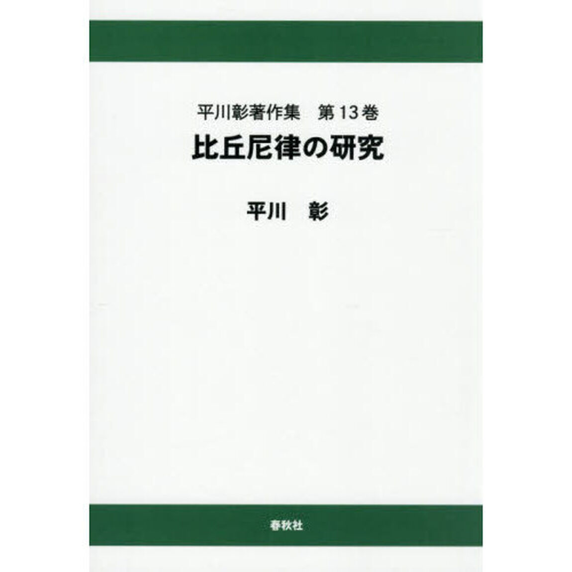 平川彰著作集　第１３巻「オンデマンド版」「比丘尼律の研究」