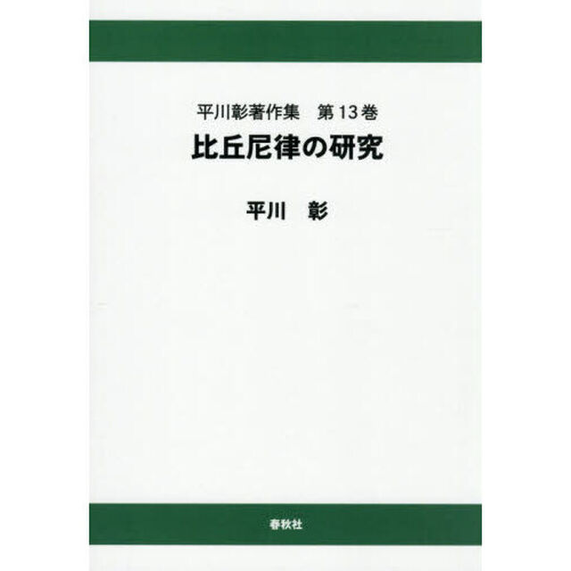 平川彰著作集　第１３巻「オンデマンド版」「比丘尼律の研究」