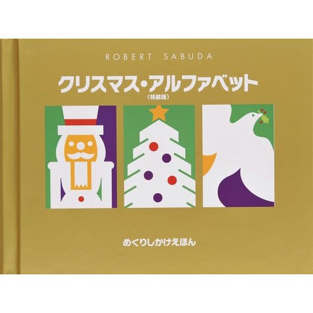 クリスマス・アルファベット(特装版) (めくりしかけえほん)
