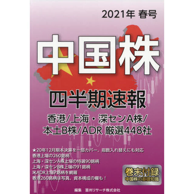 中国株四半期速報　２０２１年春号「香港／上海・深センＡ株／本土Ｂ株／ＡＤＲ厳選４４８社」