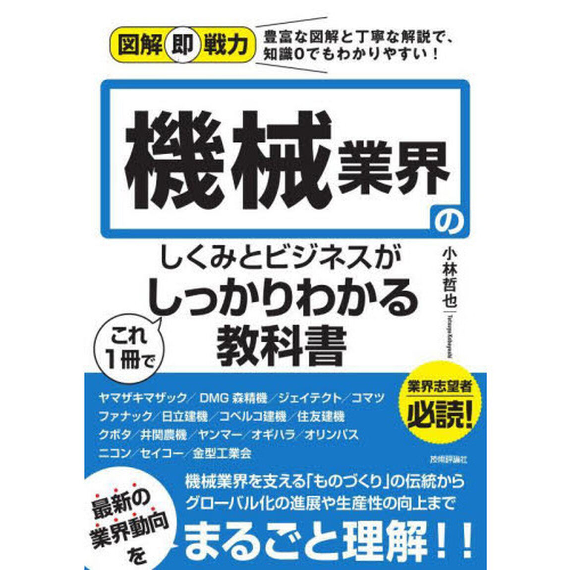 機械業界のしくみとビジネスがこれ１冊でしっかりわかる教科書