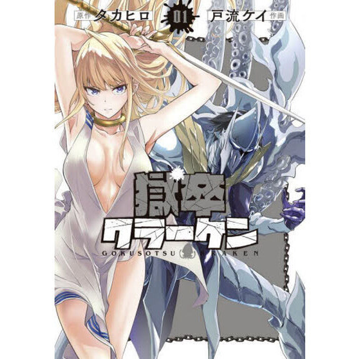 獄卒クラーケン 1