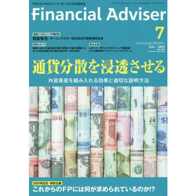Ｆｉｎａｎｃｉａｌ　Ａｄｖｉｓｅｒ　２０１５．７「通貨分散を浸透させる　外貨資産を組み入れる効果と適切な説明方法」