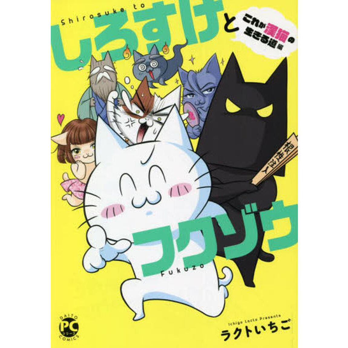 しろすけとフクゾウ　これが漢猫の生きる道