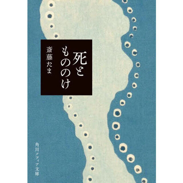 死ともののけ