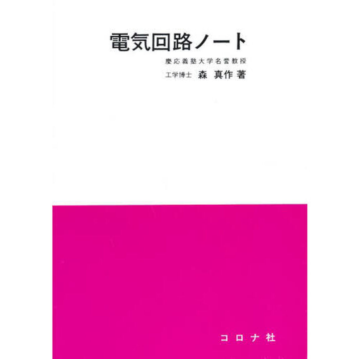 電気回路ノート