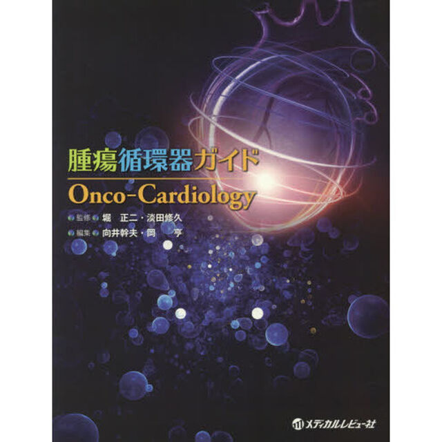 腫瘍循環器ガイドＯｎｃｏ‐Ｃａｒｄｉｏｌｏｇｙ