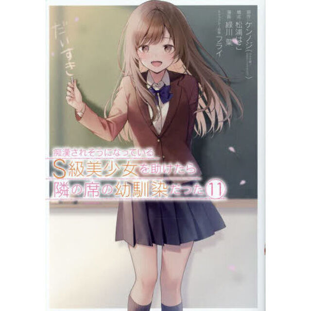 痴漢されそうになっているＳ級美少女　１１