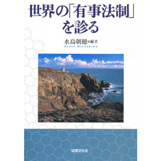 世界の「有事法制」を診る