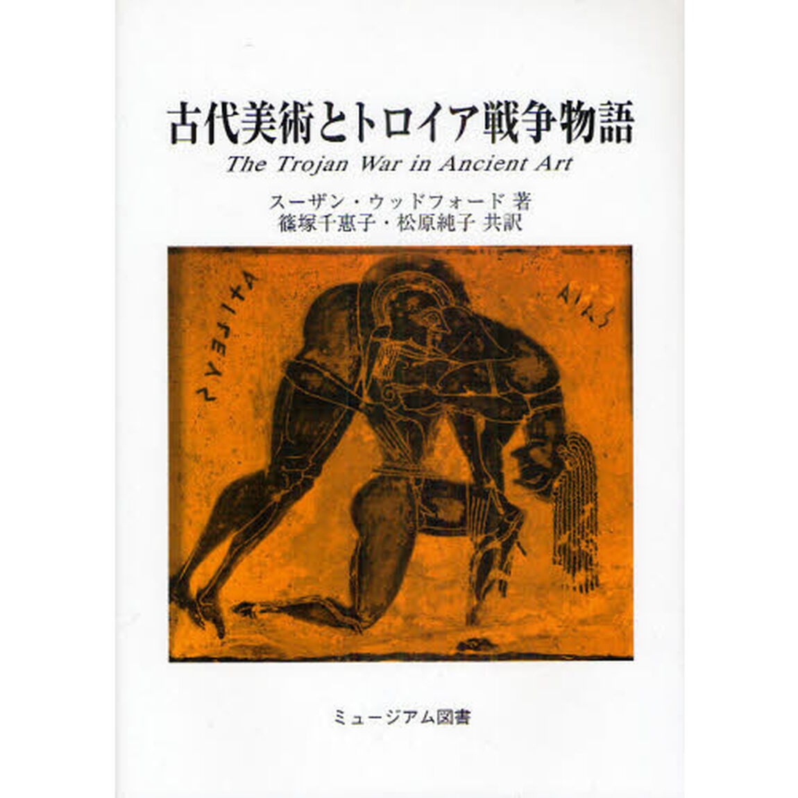 古代美術とトロイア戦争物語