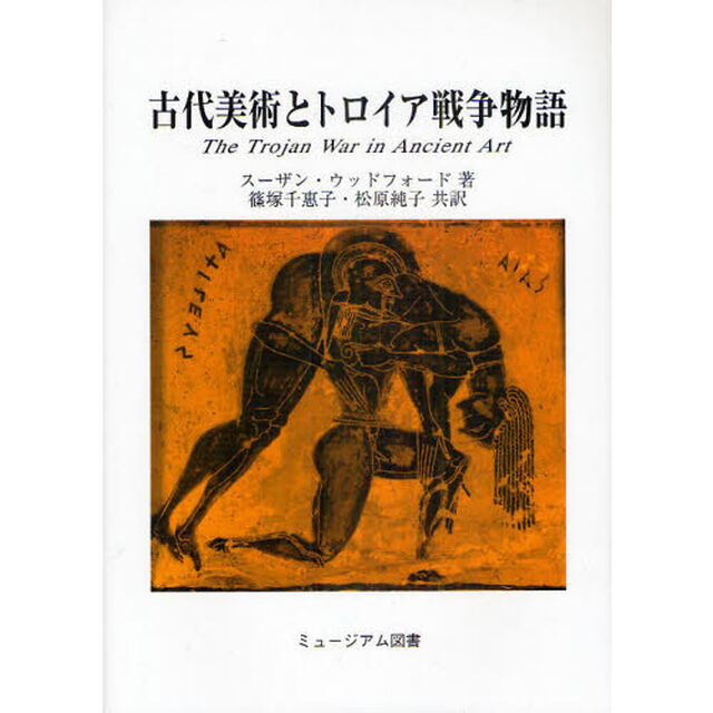 古代美術とトロイア戦争物語