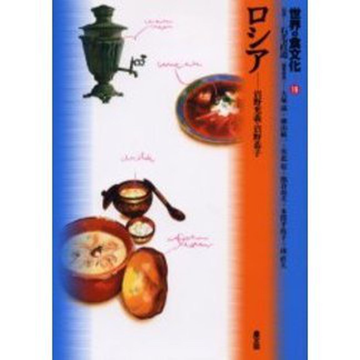 世界の食文化　１９「ロシア」