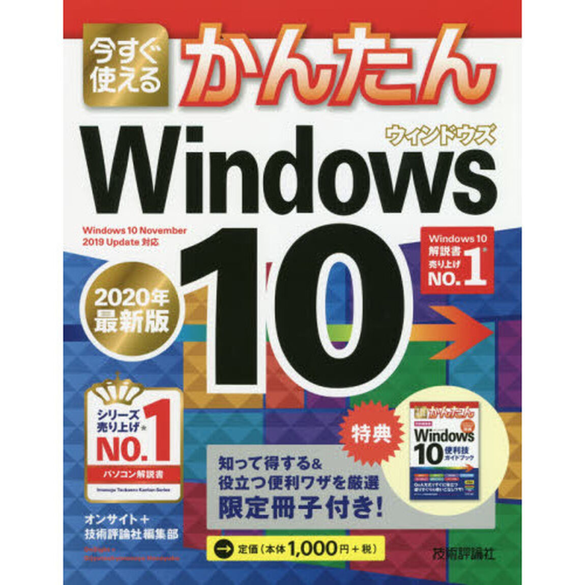 今すぐ使えるかんたん Windows 10 [2020年最新版]「２０２０年最新版」