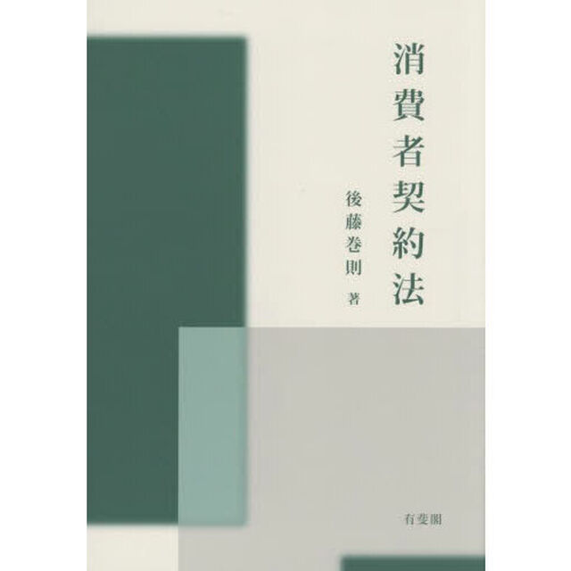 消費者契約法