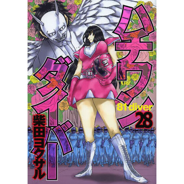 ハチワンダイバー　２８