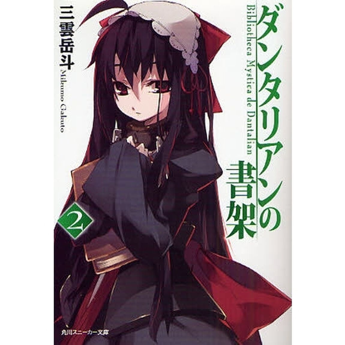 ダンタリアンの書架　２