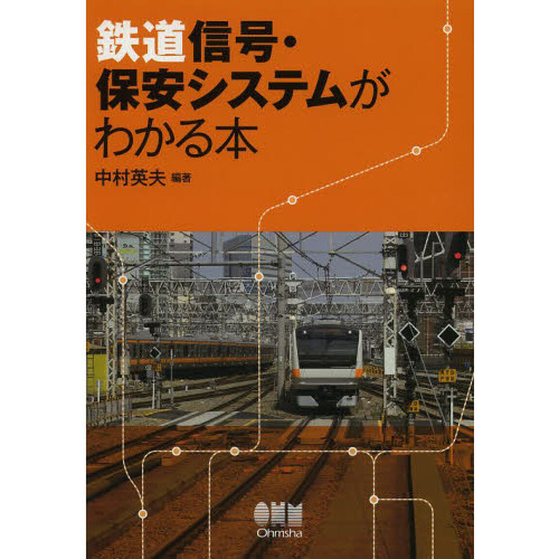 鉄道信号・保安システムがわかる本