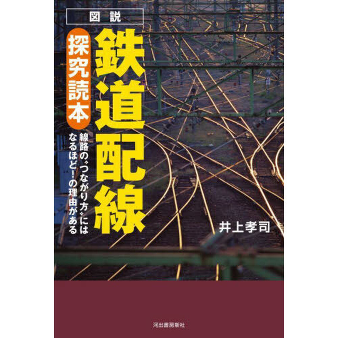 図説鉄道配線探究読本　線路の&ldquo;つながり方&rdquo;にはなるほど！の理由がある