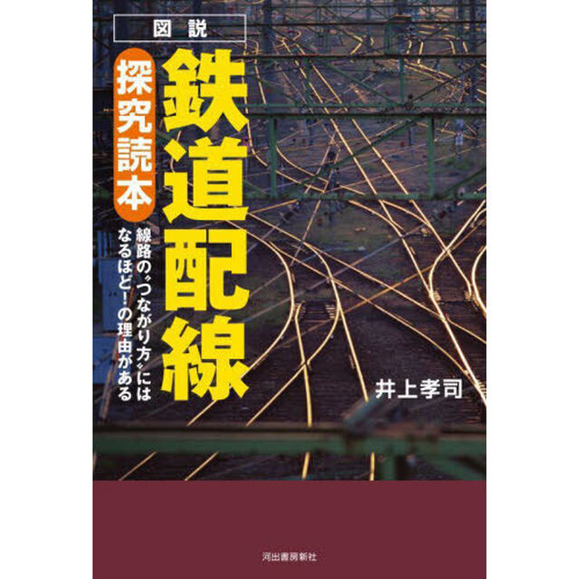 図説鉄道配線探究読本　線路の&ldquo;つながり方&rdquo;にはなるほど！の理由がある