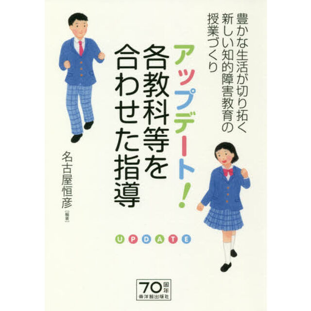 アップデート！各教科等を合わせた指導　豊かな生活が切り拓く新しい知的障害教育の授業づくり