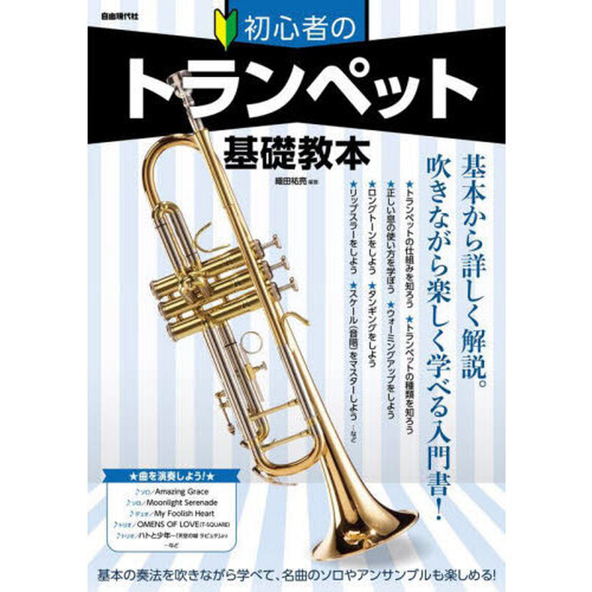 初心者のトランペット基礎教本　基本から詳しく解説。吹きながら楽しく学べる入門書！　〔２０２２〕