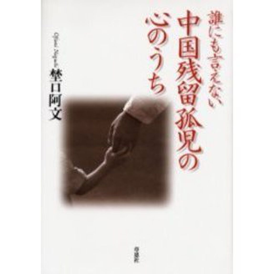 誰にも言えない中国残留孤児の心のうち