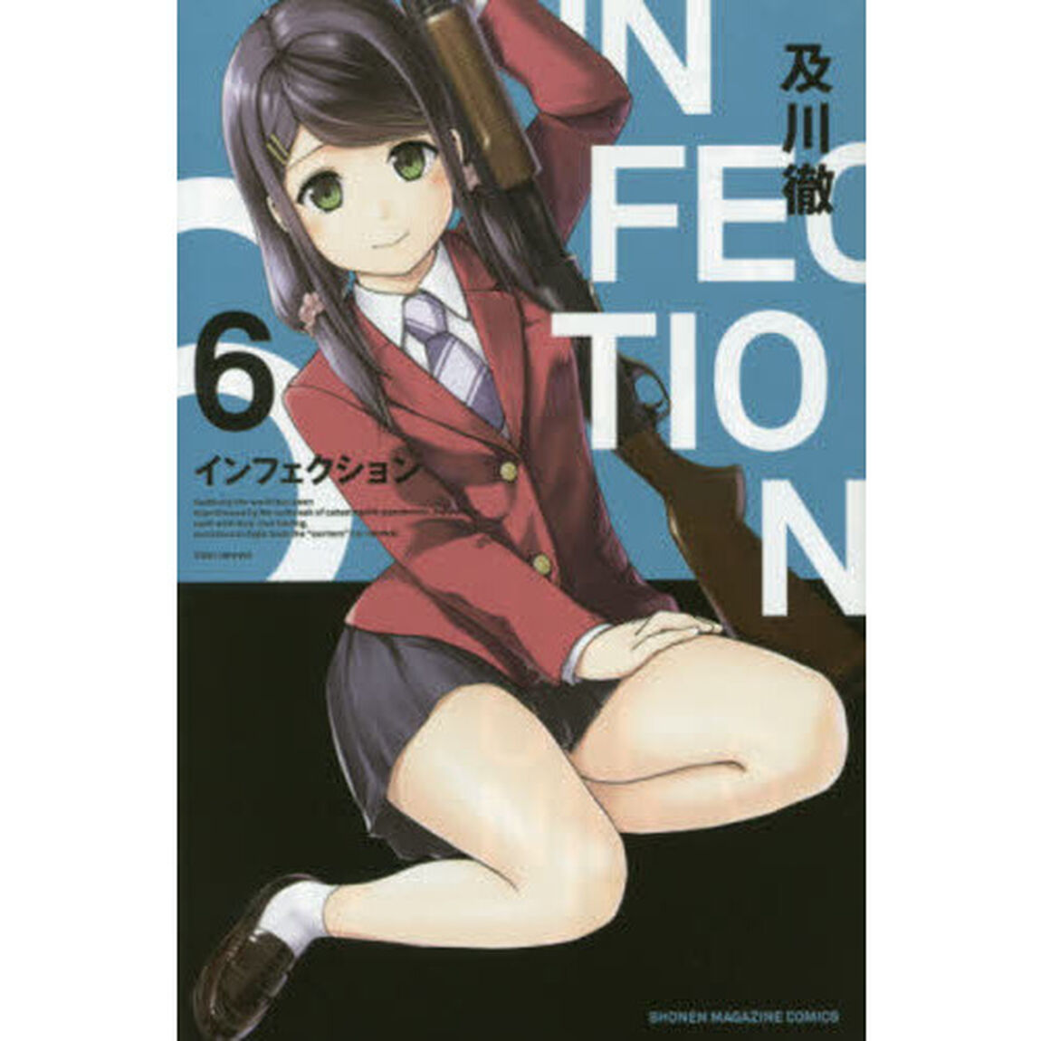インフェクション　６