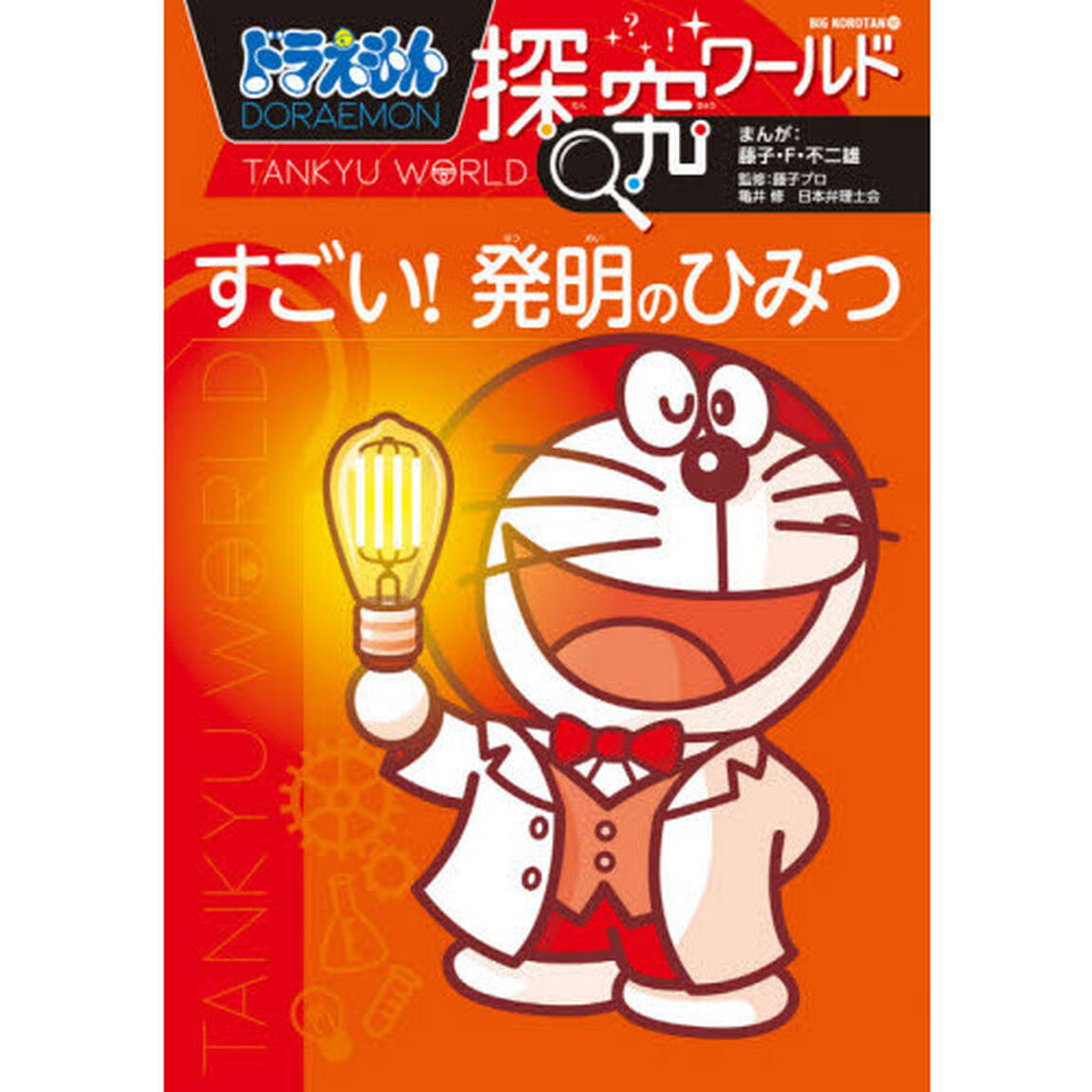 ドラえもん探究ワールドすごい！発明のひみつ