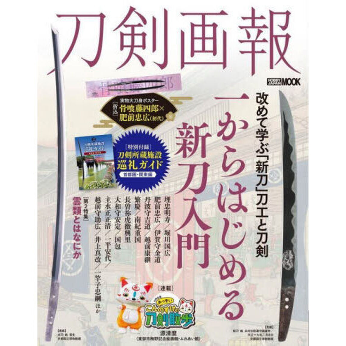 刀剣画報　Ｖｏｌ．３１「一からはじめる新刀入門／雲類とはなにか」