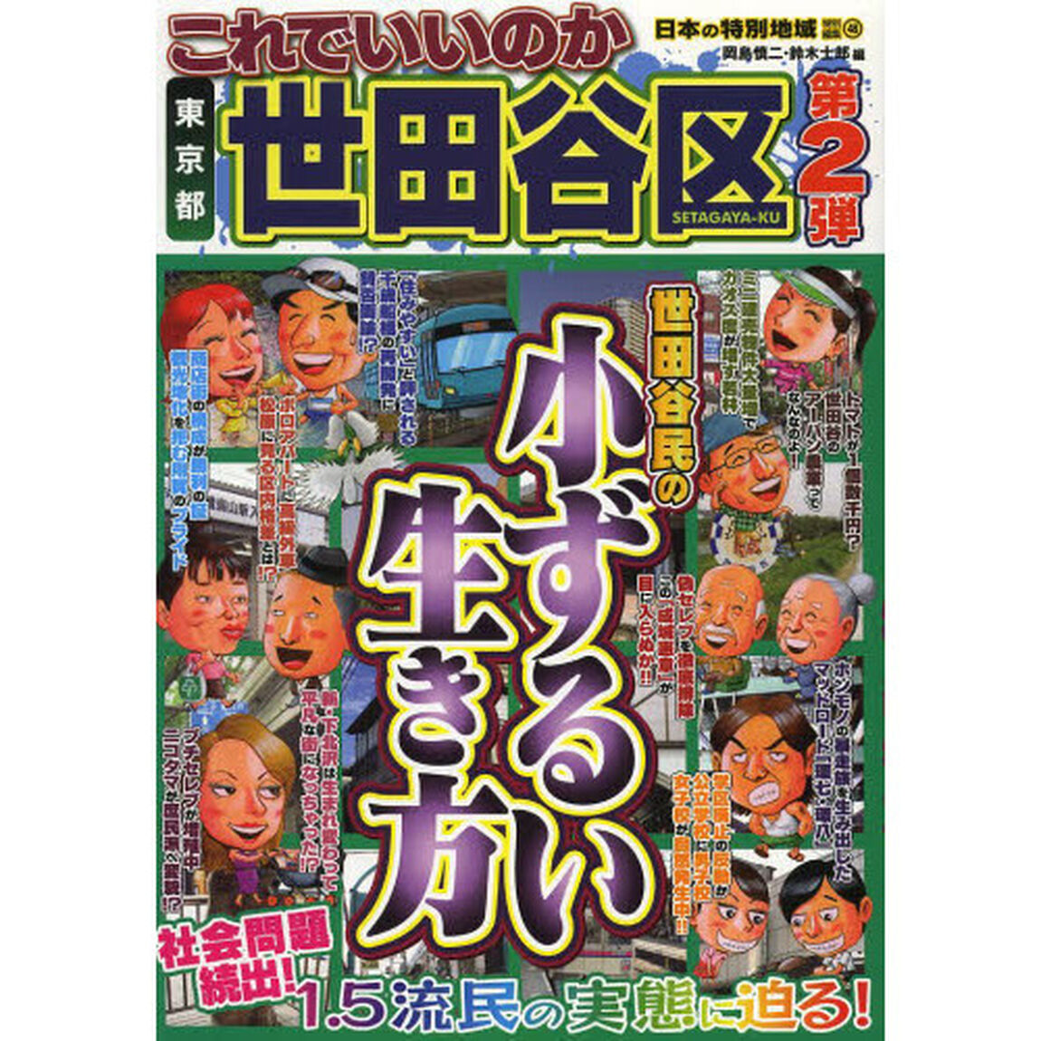 これでいいのか東京都世田谷区　第２弾「世田谷民の小ずるい生き方」