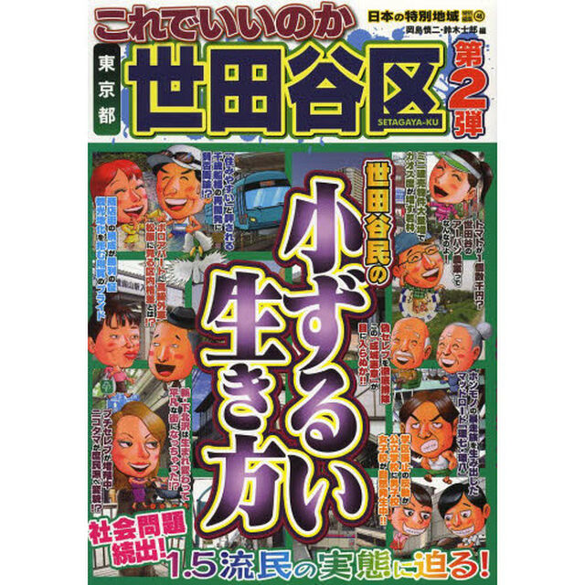 これでいいのか東京都世田谷区　第２弾「世田谷民の小ずるい生き方」