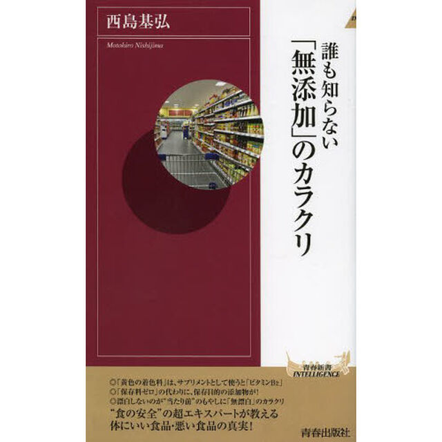 誰も知らない「無添加」のカラクリ