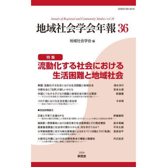 地域社会学会年報　３６「流動化する社会における生活困難と地域社会」