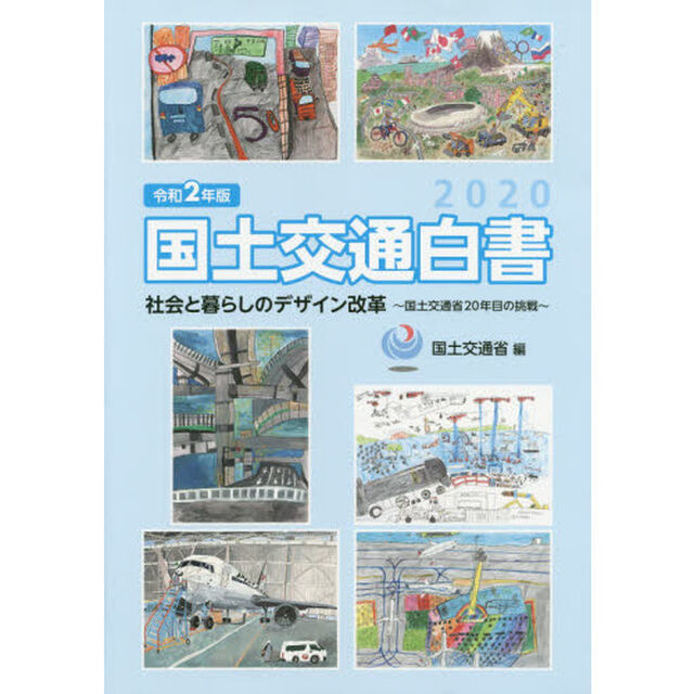 国土交通白書　２０２０「社会と暮らしのデザイン改革〜国土交通省２０年目の挑戦〜」