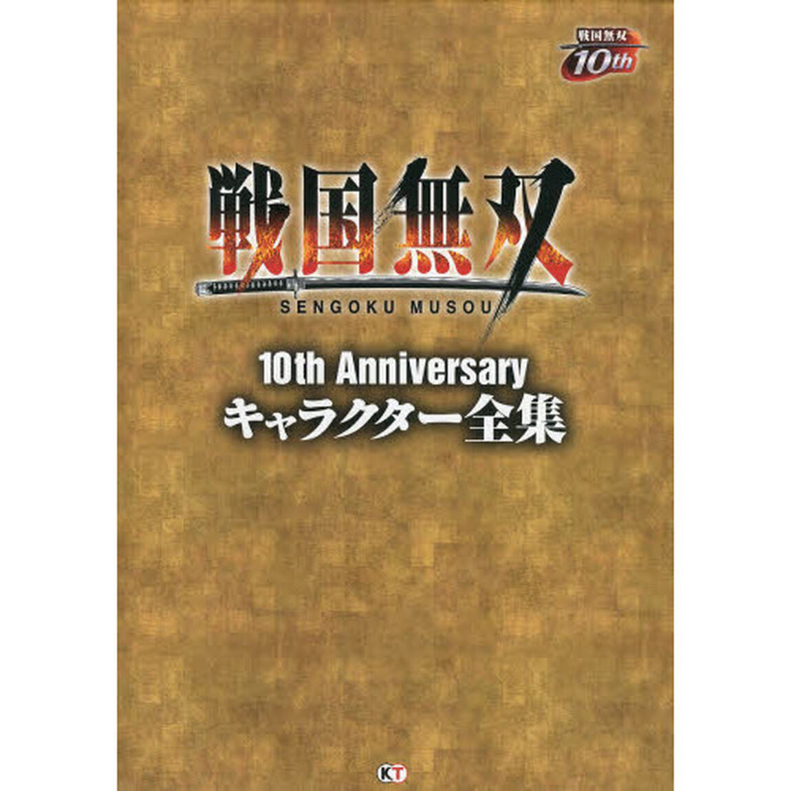 戦国無双１０ｔｈ　Ａｎｎｉｖｅｒｓａｒｙキャラクター全集
