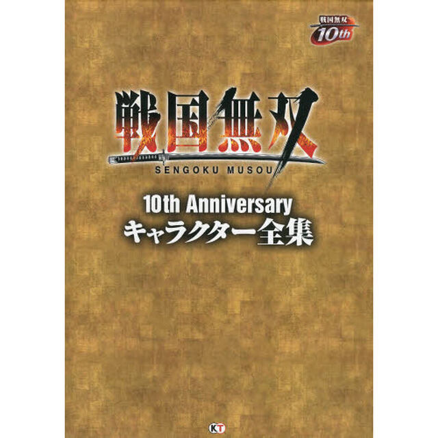 戦国無双１０ｔｈ　Ａｎｎｉｖｅｒｓａｒｙキャラクター全集