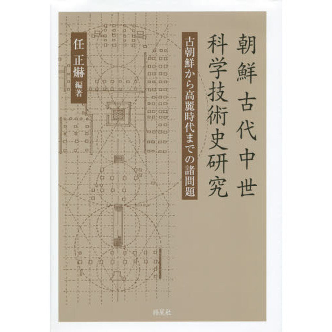 朝鮮古代中世科学技術史研究　古朝鮮から高麗時代までの諸問題